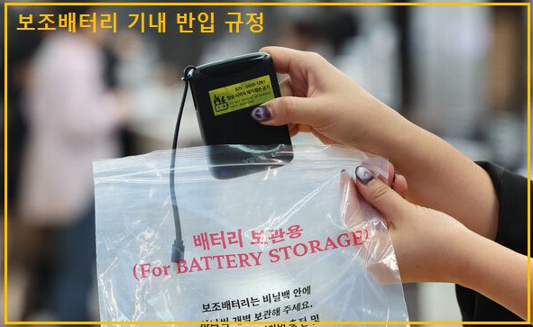 보조배터리 기내반입 규정