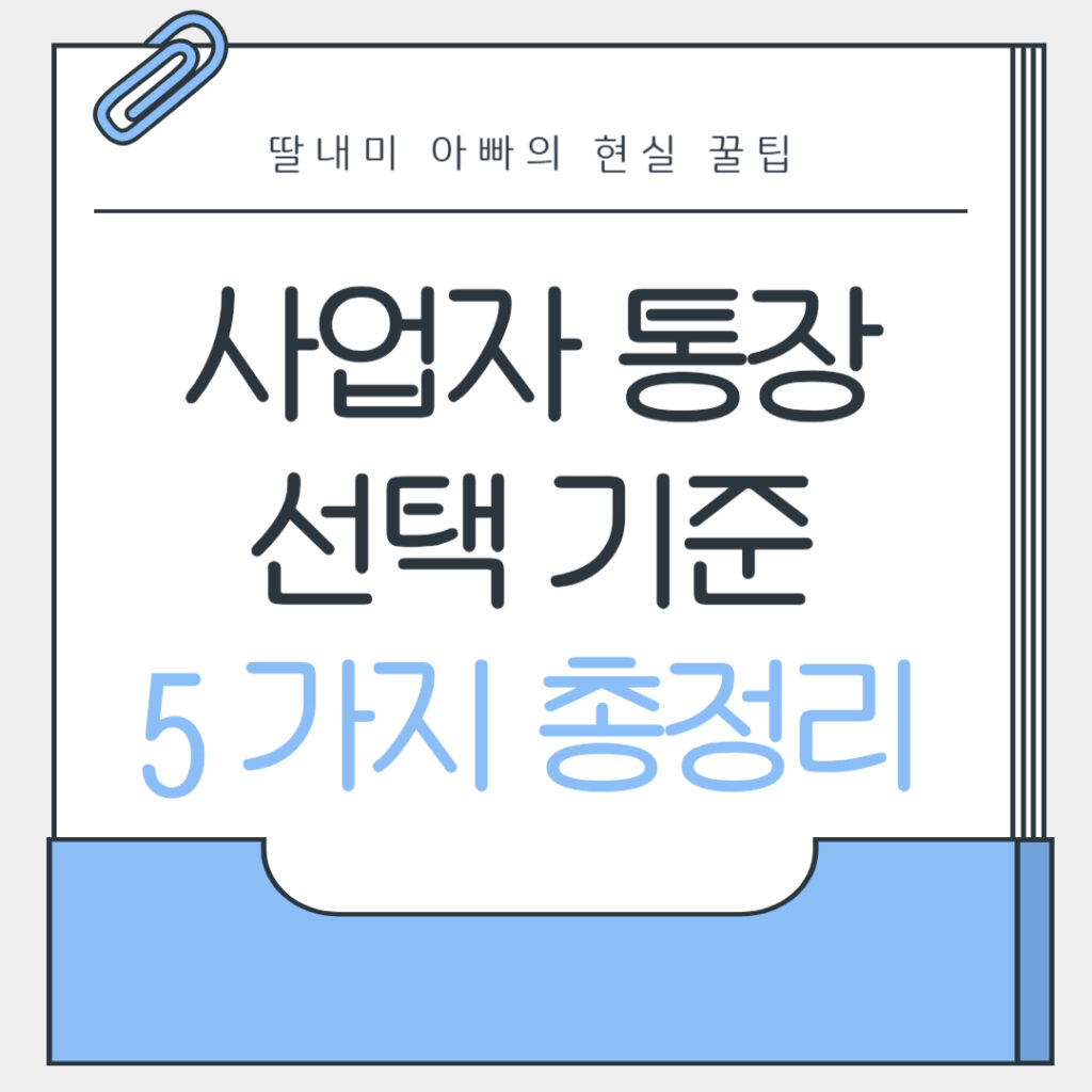 사업자 통장 선택 기준 5가지 총정리