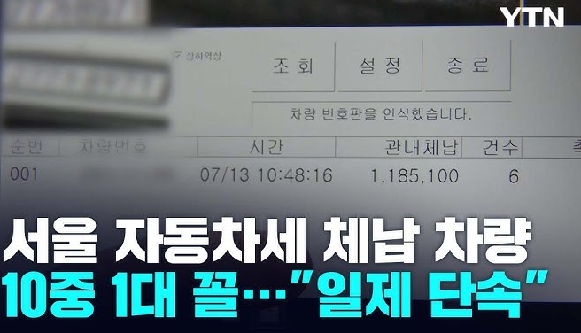 서울 자동차세 체납