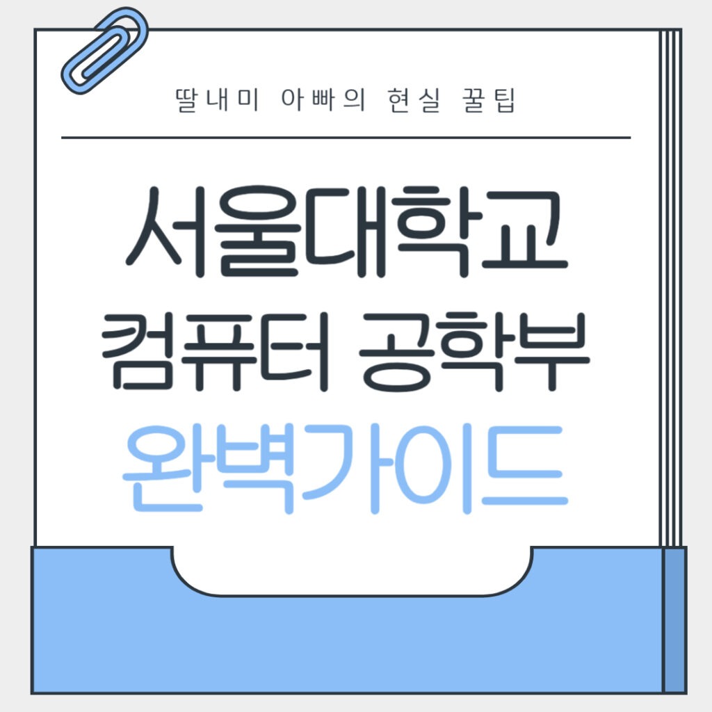 서울대 컴공과 완벽 가이드