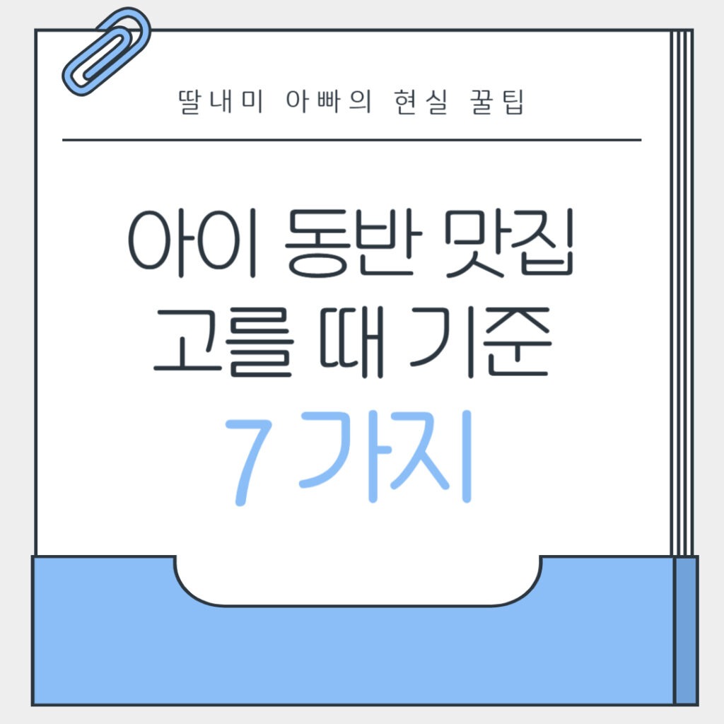 아이 동반 맛집 고를 때 기준