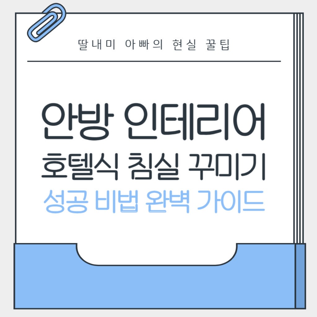 안방 인테리어, 호텔식 침실 꾸미기