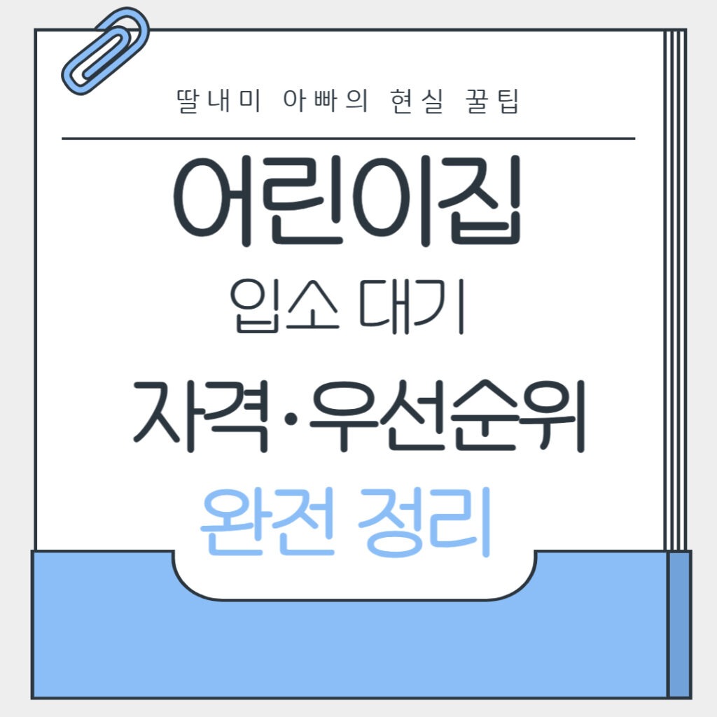 어린이집 대기 순위 완전 정리