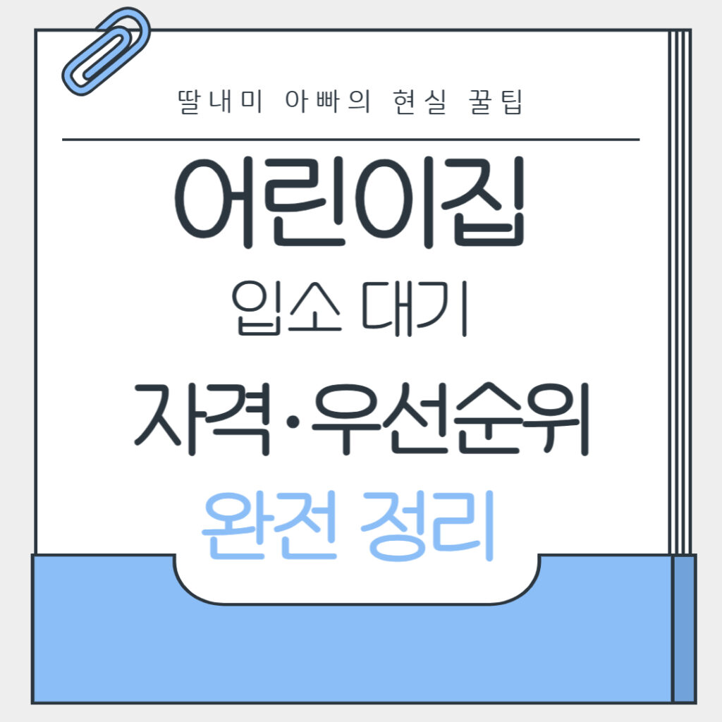 어린이집 대기 순위 완전 정리