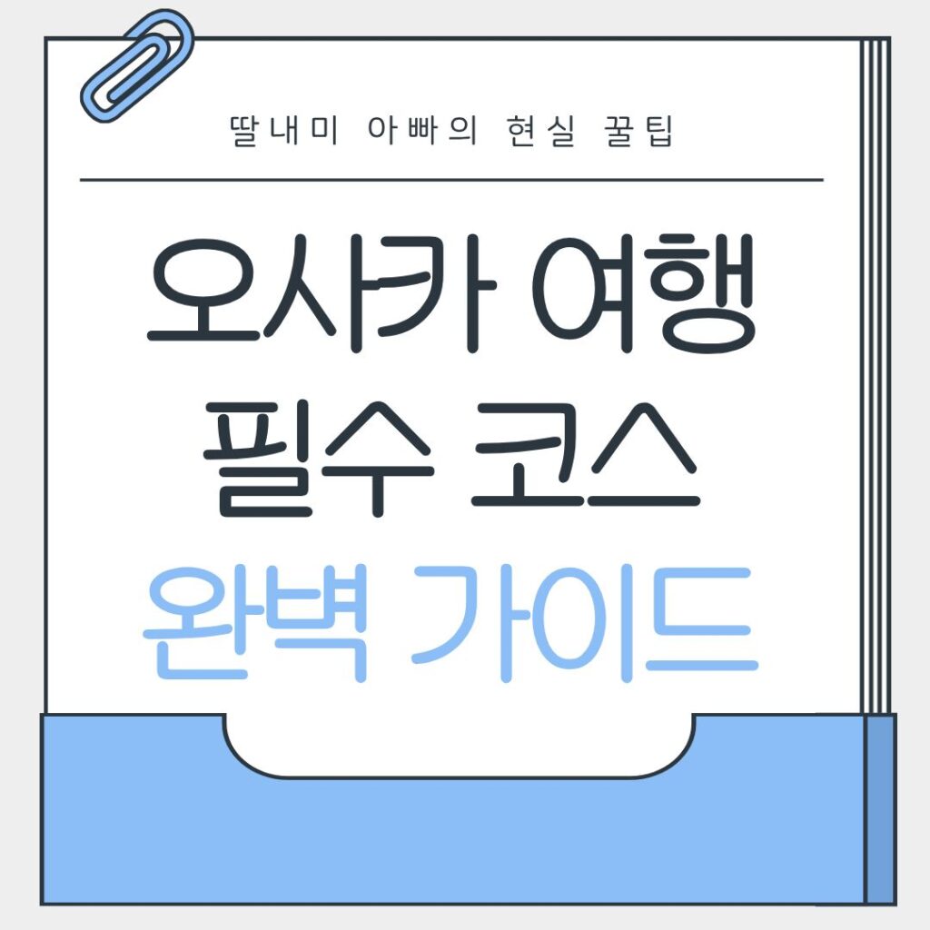 오사카 여행 필수 코스 완벽 가이드