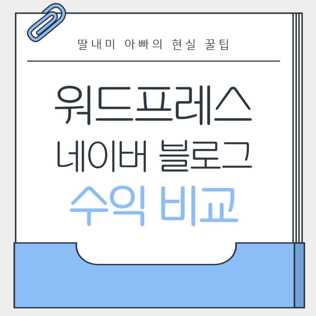 네이버 블로그 워드프레스 수익 비교