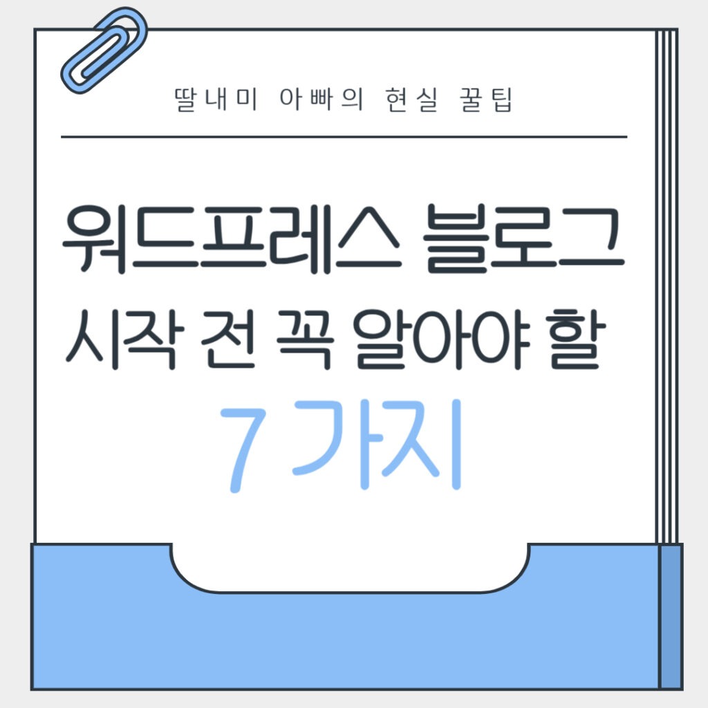 워드프레스 블로그 시작 전 꼭 알아야할 7가지