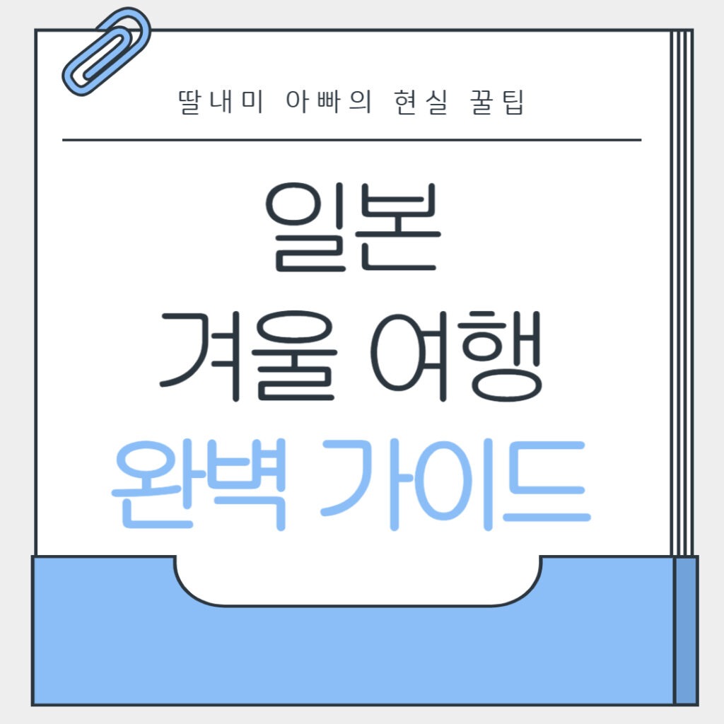 일본 겨울여행 완벽 가이드