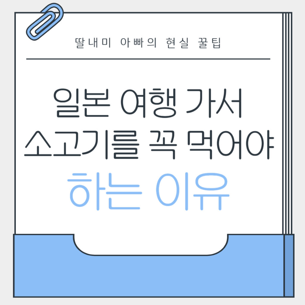 일본 소고기 와규 꼭 먹어야 하는 이유