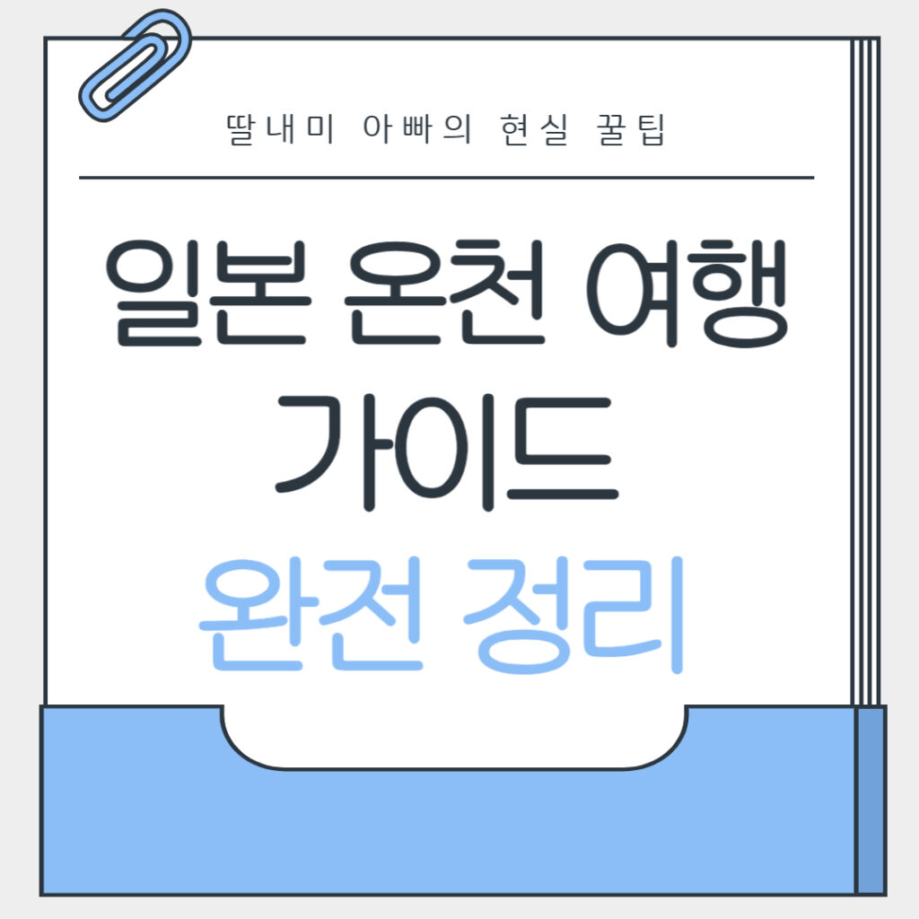 일본 온천 여행 추천 지역 BEST 3