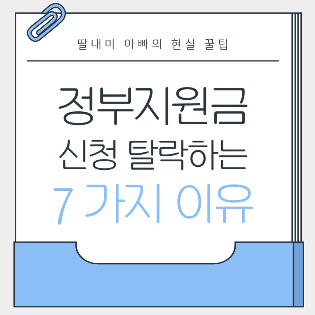 정부지원금 신청 탈락하는 7가지 이유