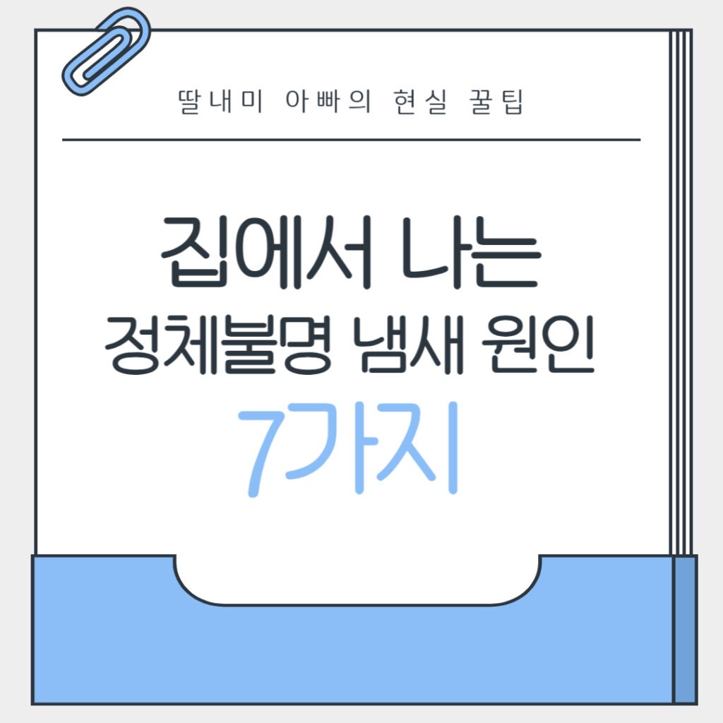 집에서 나는 냄새 원인 7가지