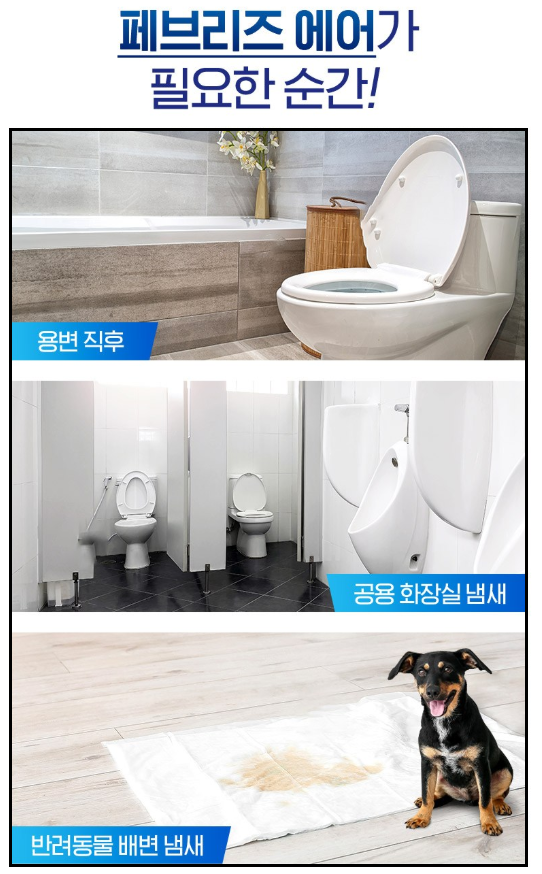 집에서 나는 냄새 제거_페브리즈 에어