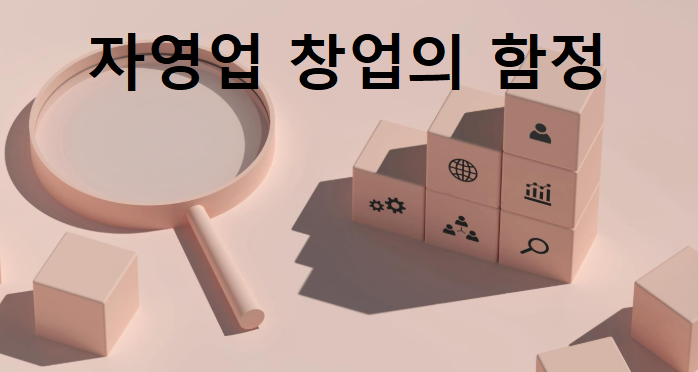 창업 실패 사례