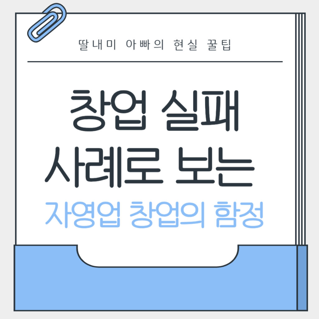 창업 실패 사례로 보는 자영업 창업의 함정