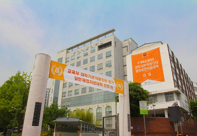 추계예술대학교