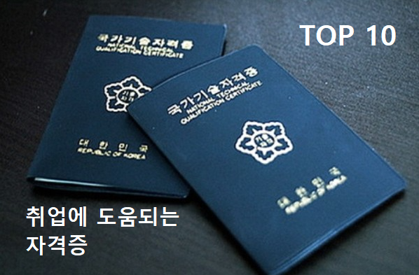 취업에 도움되는 자격증 TOP 10