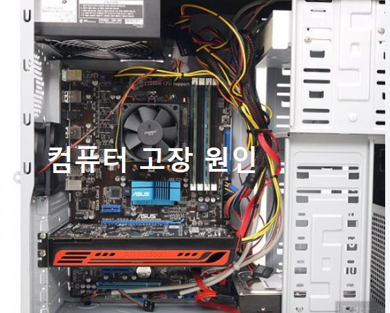 컴퓨터 고장 원인