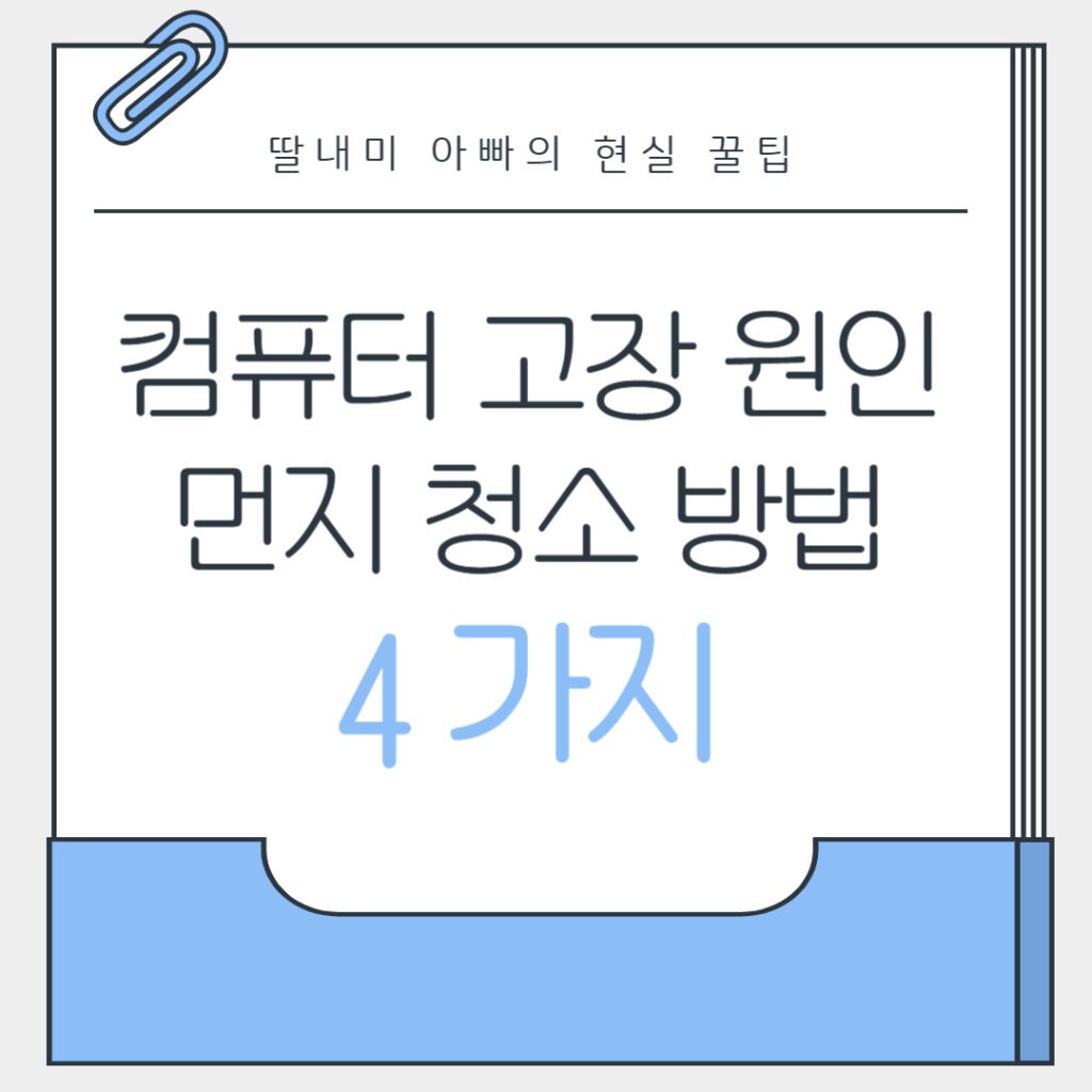 컴퓨터 먼지 청소 제대로 안 하면 고장