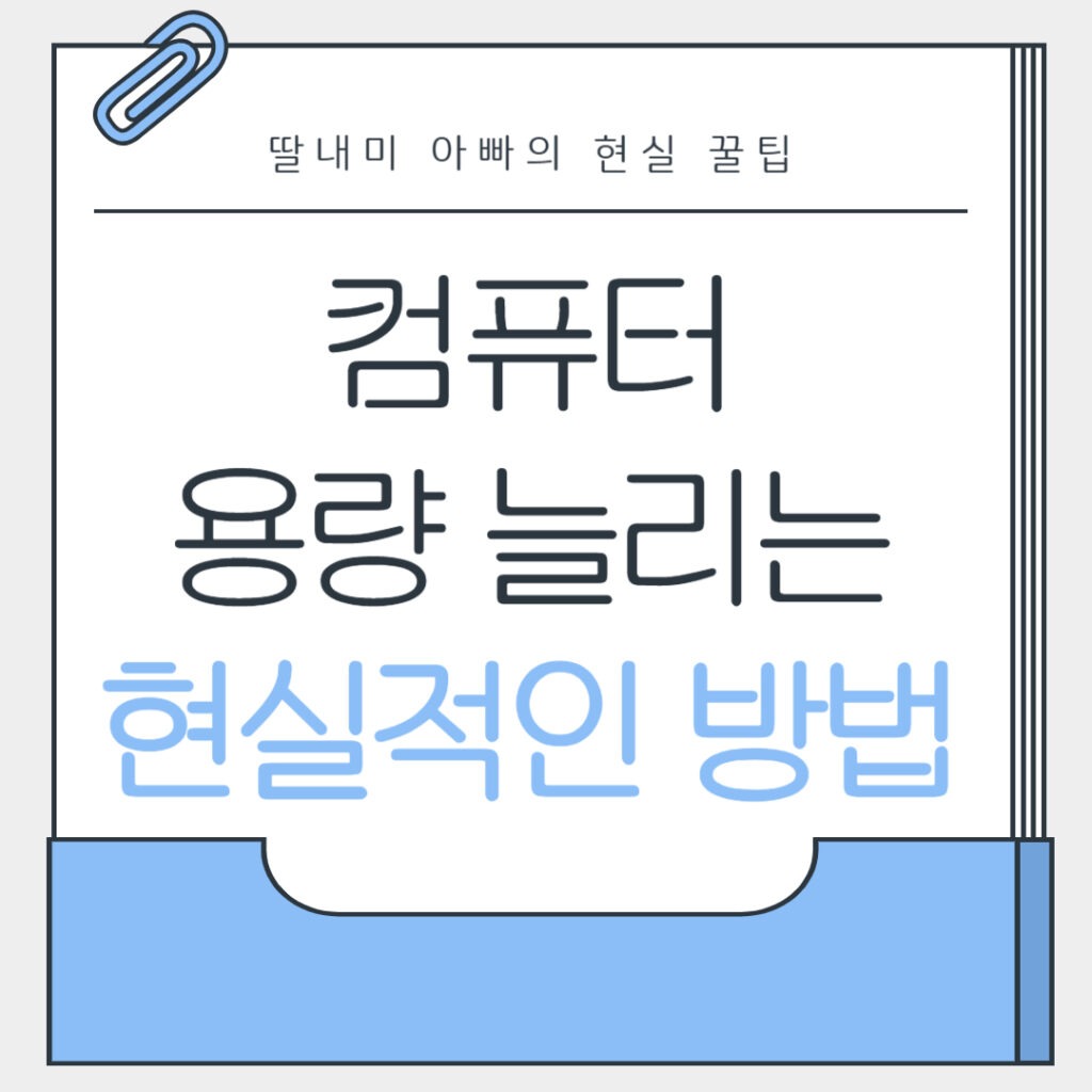 컴퓨터 용량 늘리는 현실적인 방법