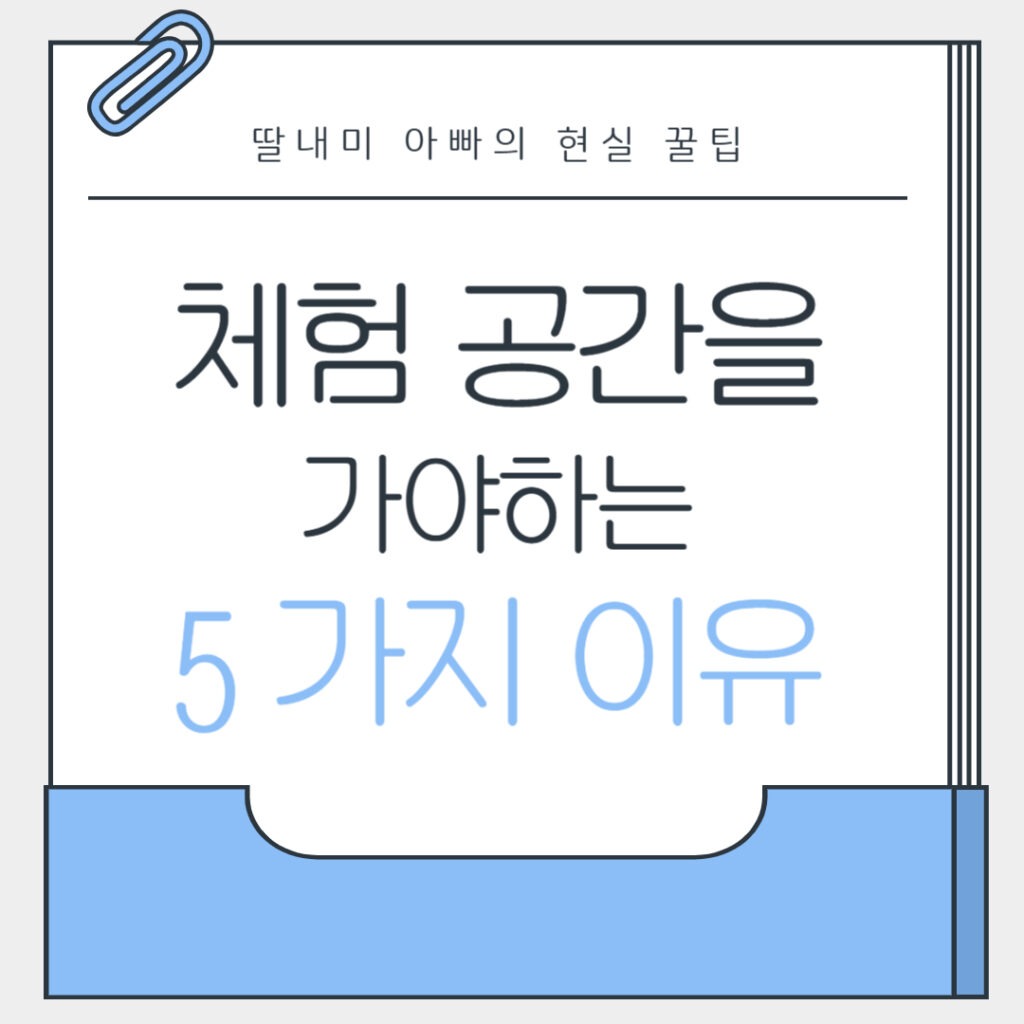 키즈카페보다 체험 공간이 좋은 5가지 이유