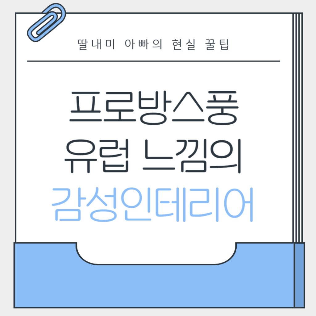 프로방스 스타일 인테리어 특징