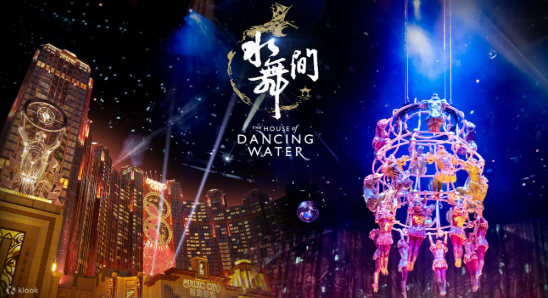 하우스 오브 댄싱 워터 마카오