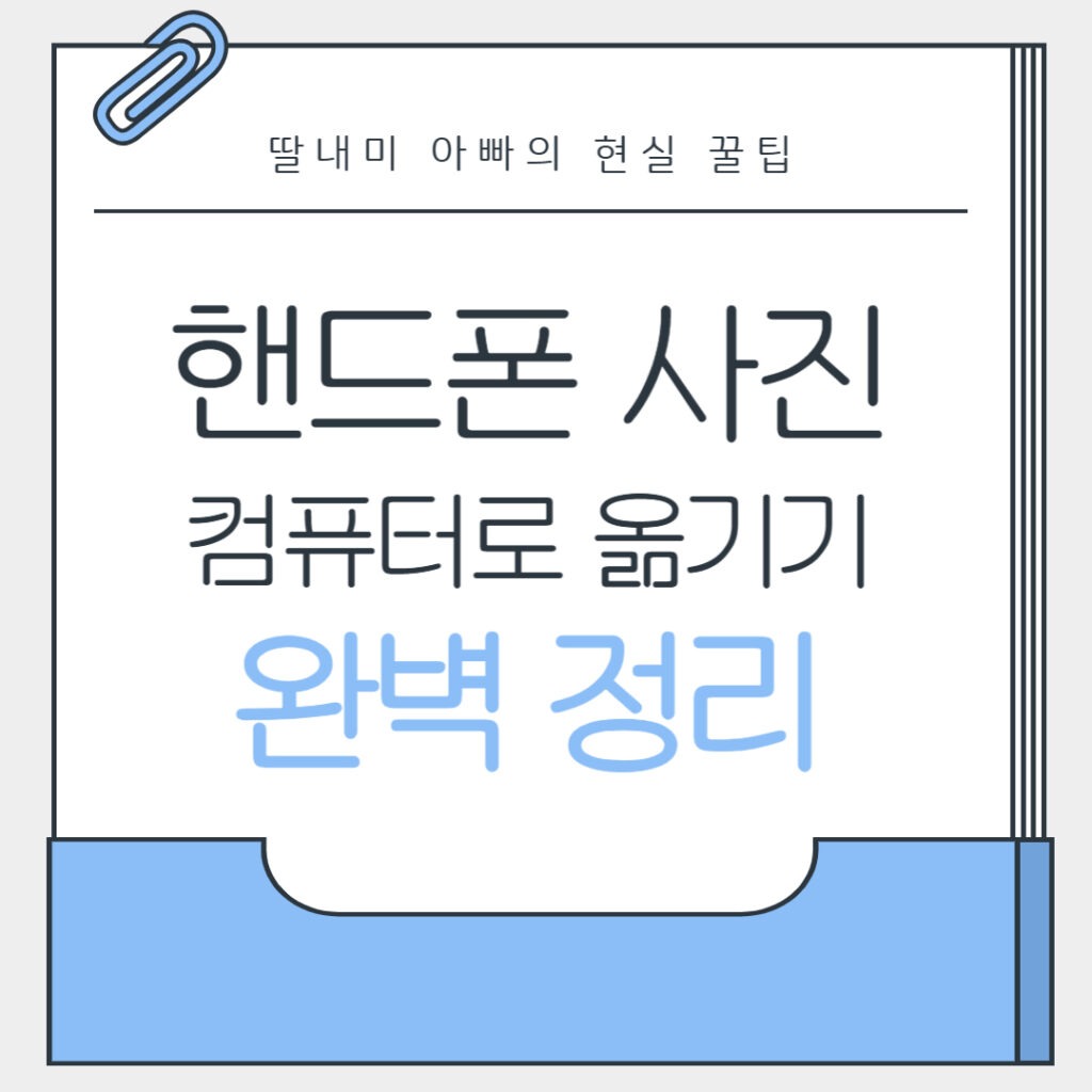 핸드폰 사진 pc 로 옮기기