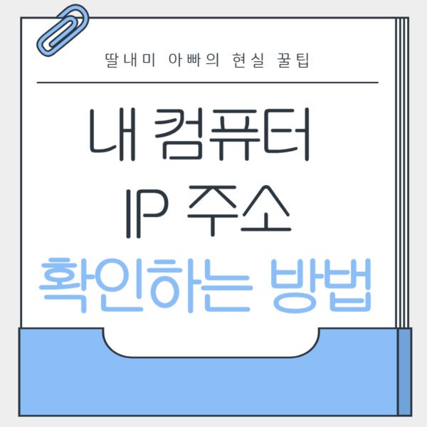 내 컴퓨터 IP 주소 확인하는 가장 쉬운 방법