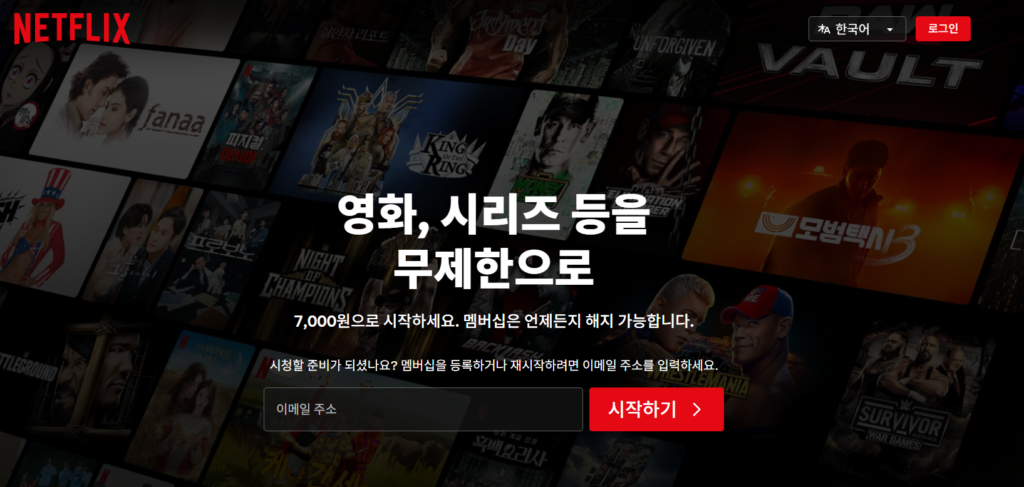 넷플릭스