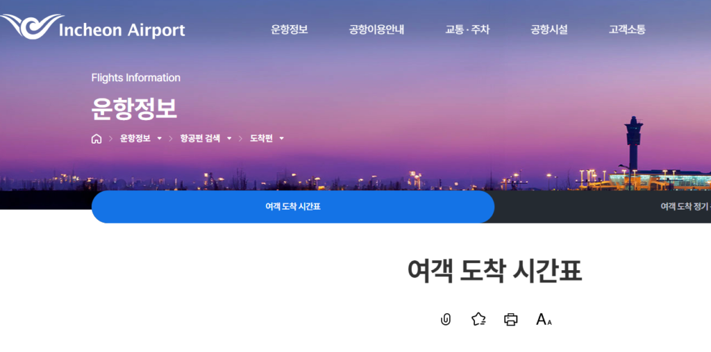 비행기 도착시간 조회