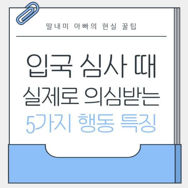 실제로 의심받는 5가지 행동 특징