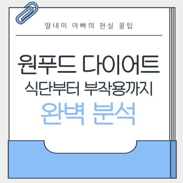 원푸드 다이어트 식단, 부작용