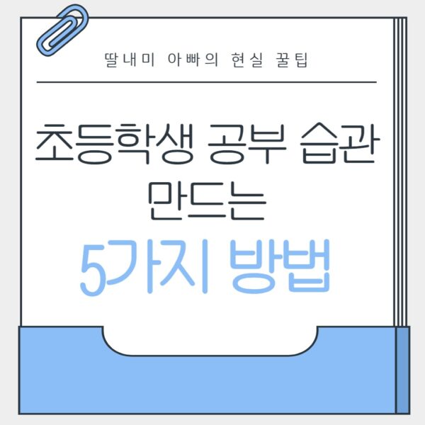 초등학생 공부 습관