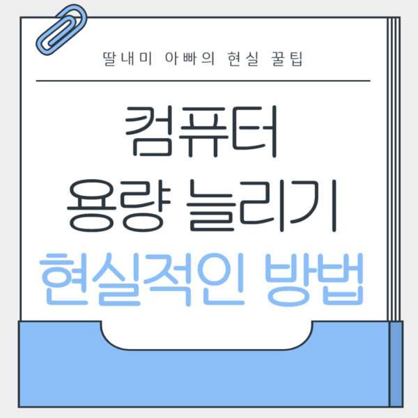 컴퓨터 용량 늘리기 현실적인 방법