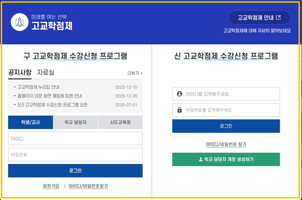 고교학점제 수강신청 프로그램