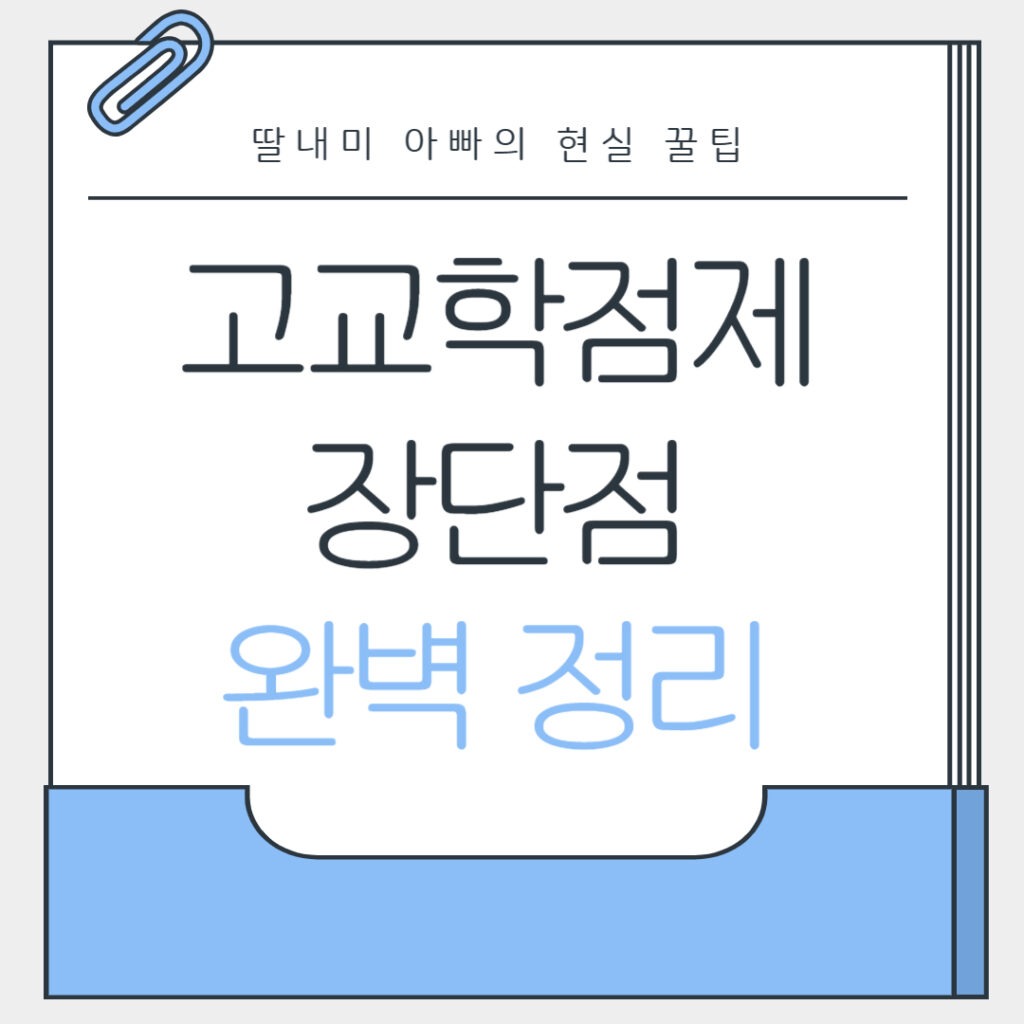 고교학점제 장단점 완벽 정리