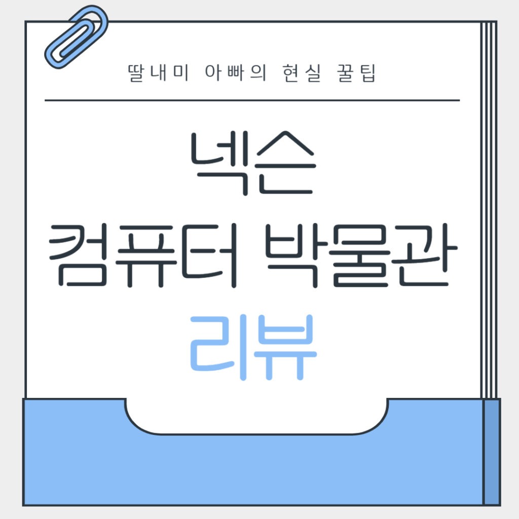 넥슨 컴퓨터 박물관 리뷰 - 아이와 어른 모두 빠져드는 제주 실내 체험 명소