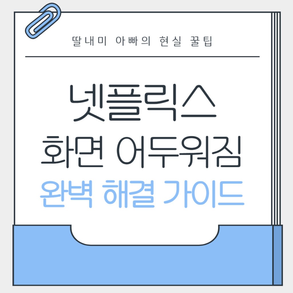 넷플릭스 화면 어두워짐 완벽 해결 가이드