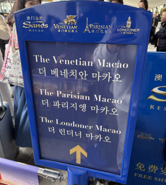 베네시안,파리지앵,런더너 호텔 셔틀버스 배차시간