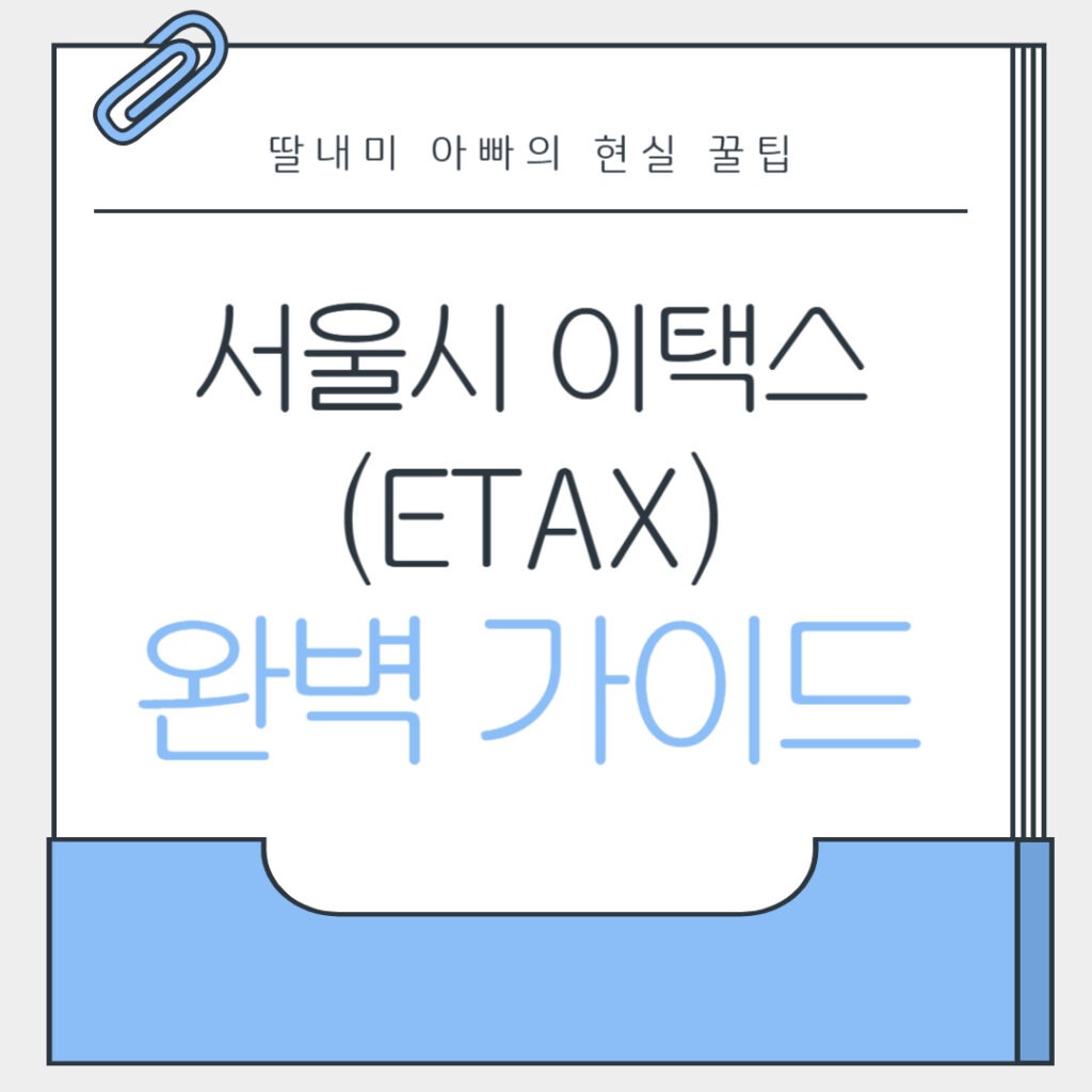 서울시 이택스 (etax)