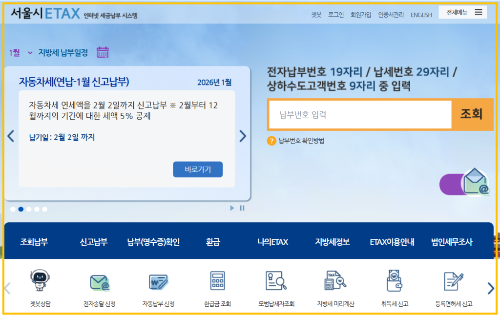 서울시 이택스 완벽 가이드