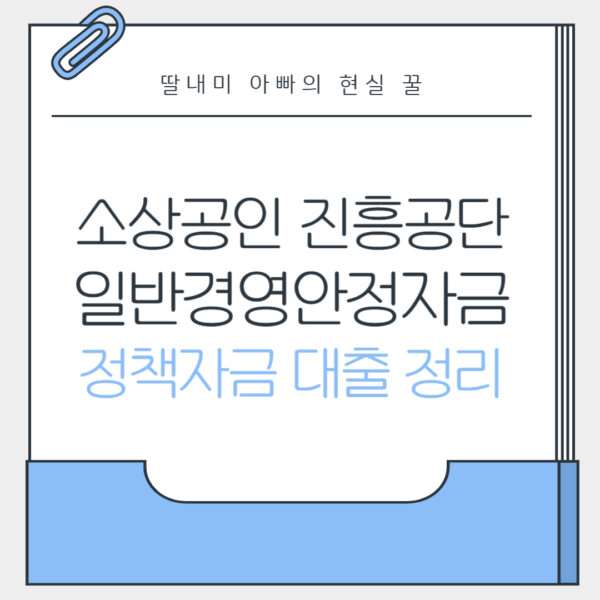 소상공인진흥공단 일반경영안정자금