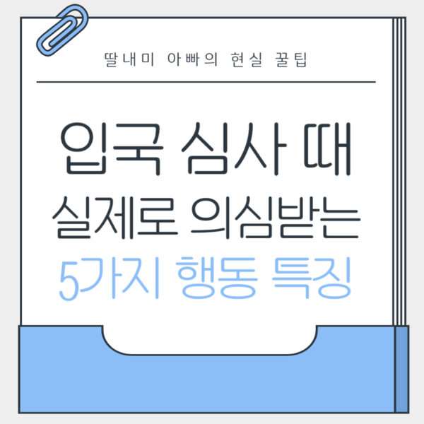 실제로 의심받는 5가지 행동 특징