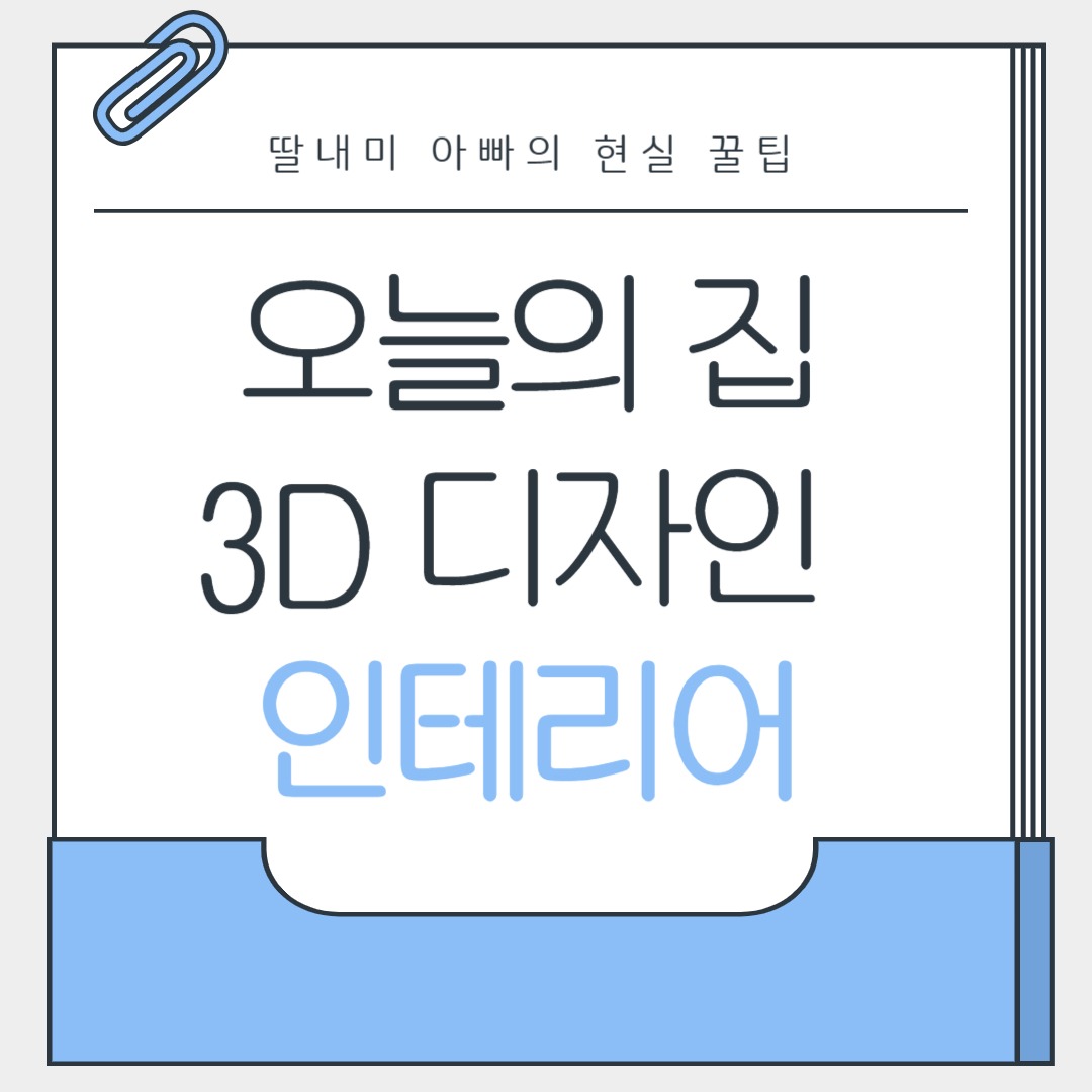 오늘의 집 3D 인테리어 디자인