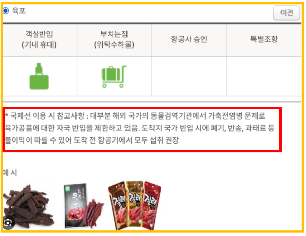 육포 반입 가능 여부
