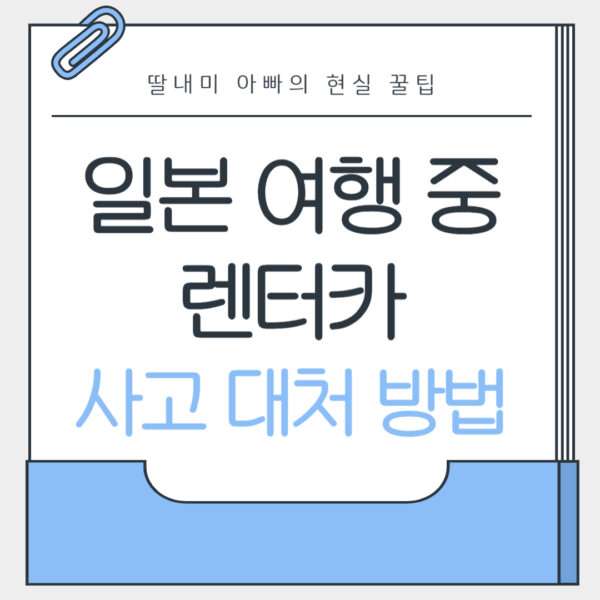 일본 여행 중 렌터카 사고 대처 방법