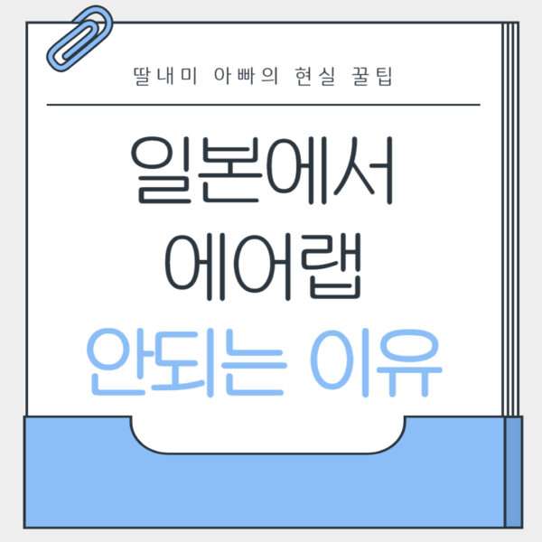 일본에서 에어랩 안되는 이유와 공항 대여 방법