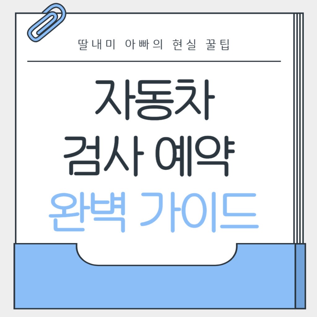 자동차 검사 예약 완벽 가이드