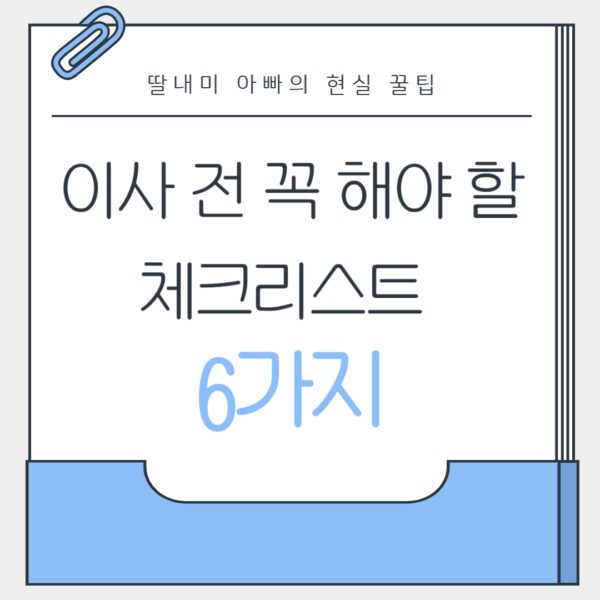 이사 전 체크리스트 6가지